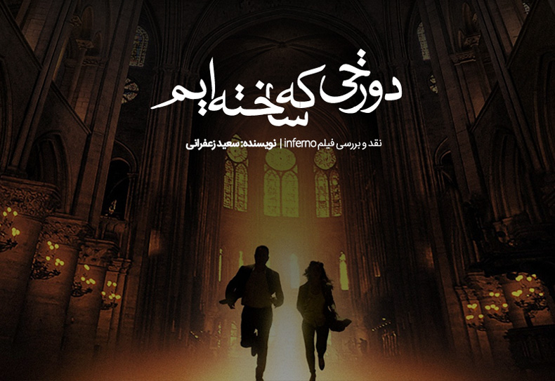 دوزخی که ساخته‌ایم | نقد و بررسی فیلم Inferno