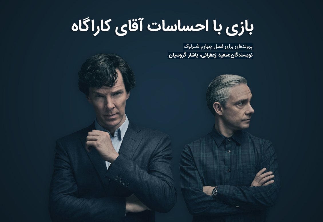 بررسی فصل چهارم سریال شرلوک هولمز؛ بازی با احساسات آقای کاراگاه