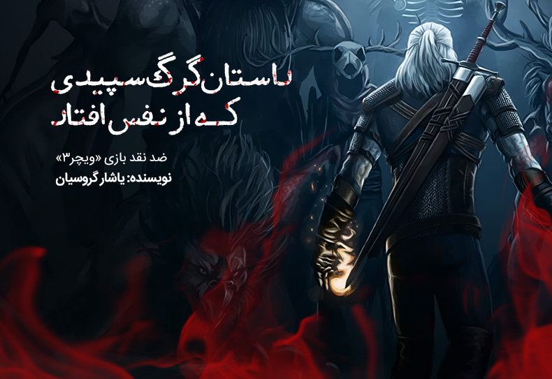 The Witcher 3, The Witcher 3: Wild Hunt, شرکت سی دی پراجکت رد (CD Projekt Red), گرالت آف ریویا