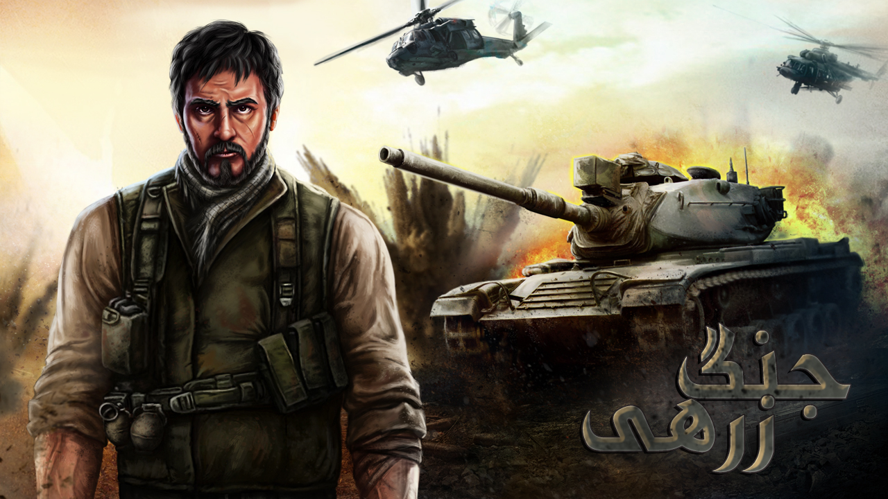 بازی ایرانی جنگ زرهی در کافه بازار منتشر شد