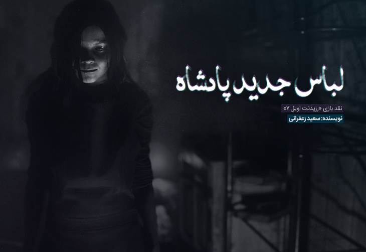 لباس جدید پادشاه | نقد بازی Resident Evil 7