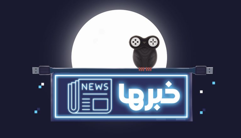 اخبار بازی