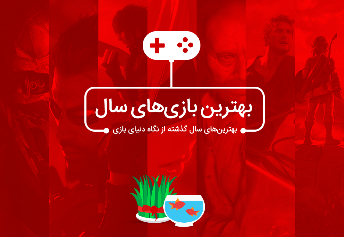 بهترین بازی سال | از نظر ما چه بود؟