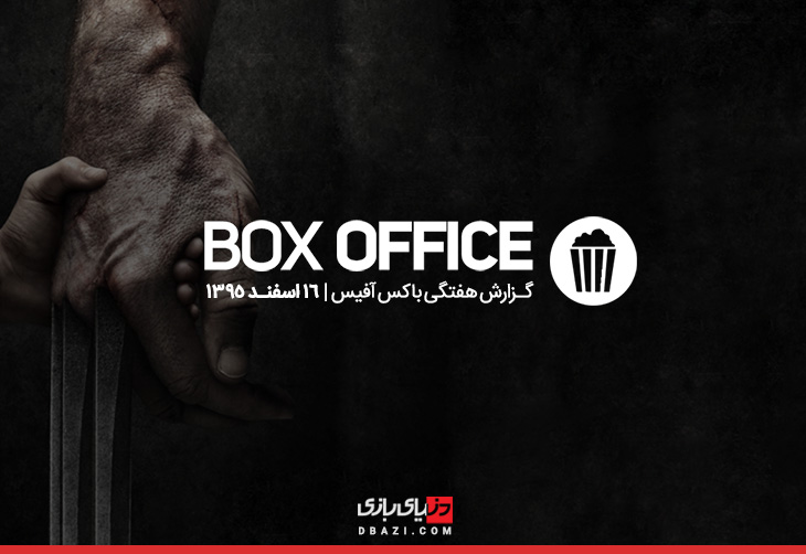 گزارش باکس آفیس: آغاز ۸۵ میلیون دلاریِ ابرقهرمانیِ «لوگان»
