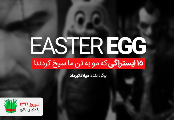 ۱۵ مورد از ترسناک ترین ایستراگ های بازی ها در طول تاریخ