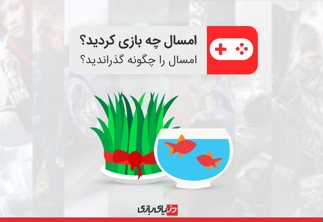 نوروز مبارک | سال گذشته خود را چگونه گذراندید و چه بازی کردید؟