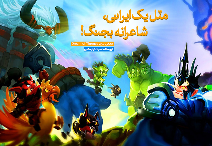 مثل یک ایرانی، شاعرانه بجنگ! | معرفی بازی Dream of Thrones