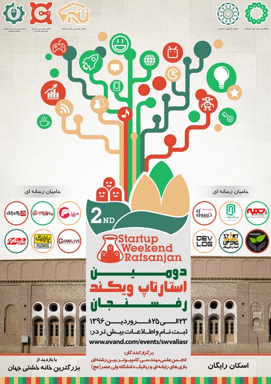 دومین استارتاپ ویکند رفسنجان برگزار می‌شود