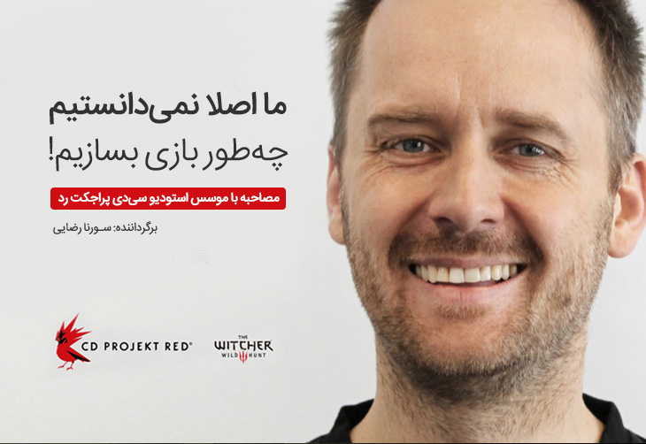 مصاحبه با موسس استودیو سی‌دی پراجکت رد | ما اصلا نمی‌دانستیم چه‌طور بازی بسازیم!