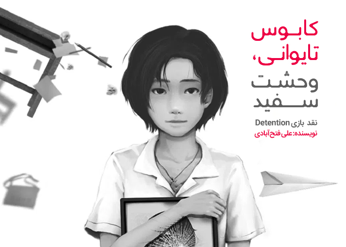 کابوس تایوانی، وحشت سفید | نقد و بررسی بازی Detention