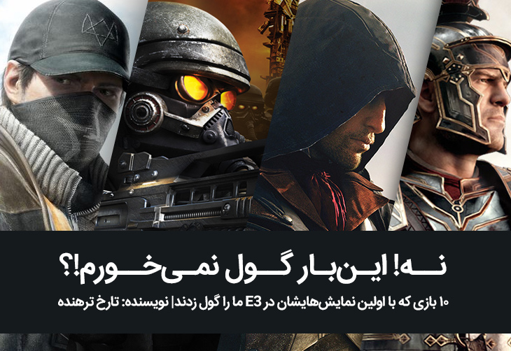نه! این‌بار گول نمی‌خورم!؟ | ۱۰ بازی که با اولین نمایش‌هایشان در E3 ما را گول زدند
