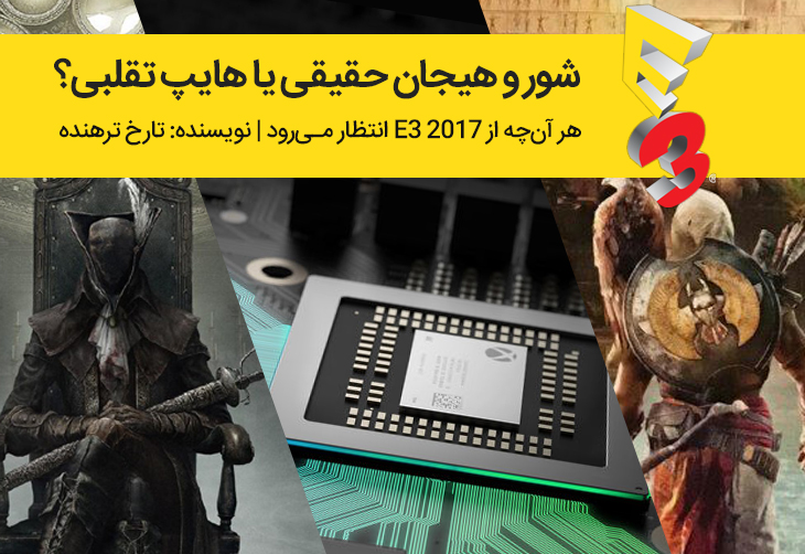هر آن‌چه از E3 2017 انتظار می‌رود | شور و هیجان حقیقی یا هایپ تقلبی؟