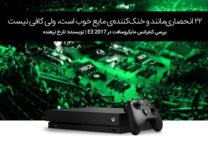 ۲۲ انحصاری‌مانند و خنک‌کننده‌ی مایع خوب است، ولی کافی نیست | بررسی کنفرانس Microsoft در E3 2017