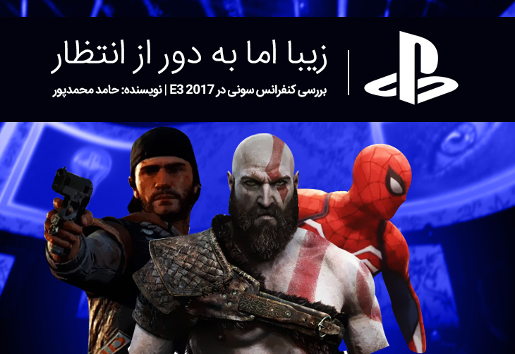 زیبا اما به دور از انتظار | بررسی کنفرانس سونی در E3 ۲۰۱۷