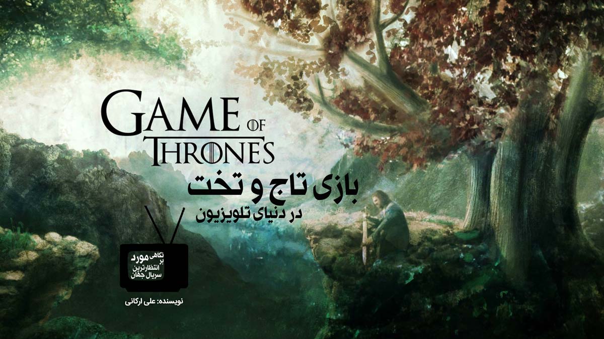 بازی تاج و تخت در دنیای تلوزیون