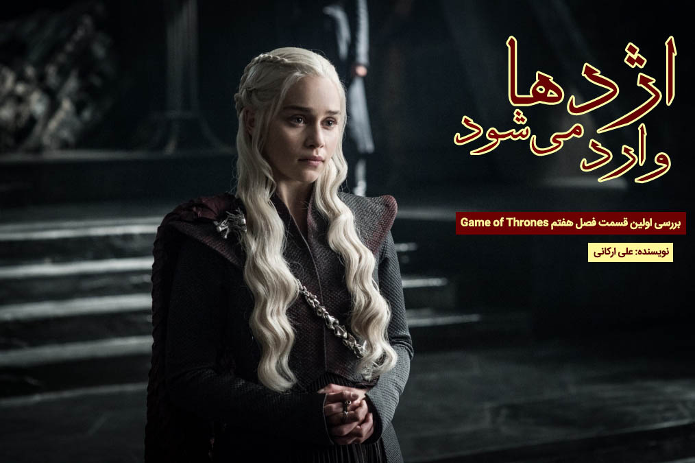 اژدها وارد می‌شود | بررسى اولین قسمت فصل هفتم سریال Game of Thrones