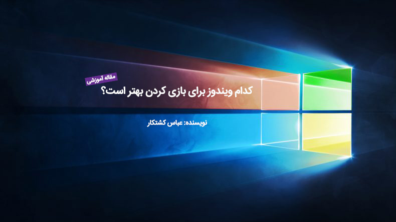 کدام ویندوز برای بازی کردن بهتر است؟