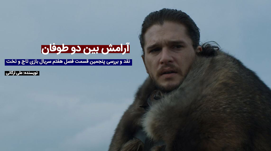 آرامش بین دو طوفان | نقد و بررسی پنجمین قسمت فصل هفتم سریال بازی تاج و تخت