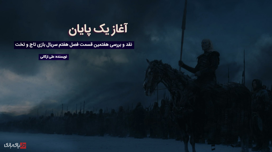 آغاز یک پایان | نقد و بررسی آخرین قسمت فصل هفتم سریال بازی تاج و تخت + جمع‌بندی فصل هفتم