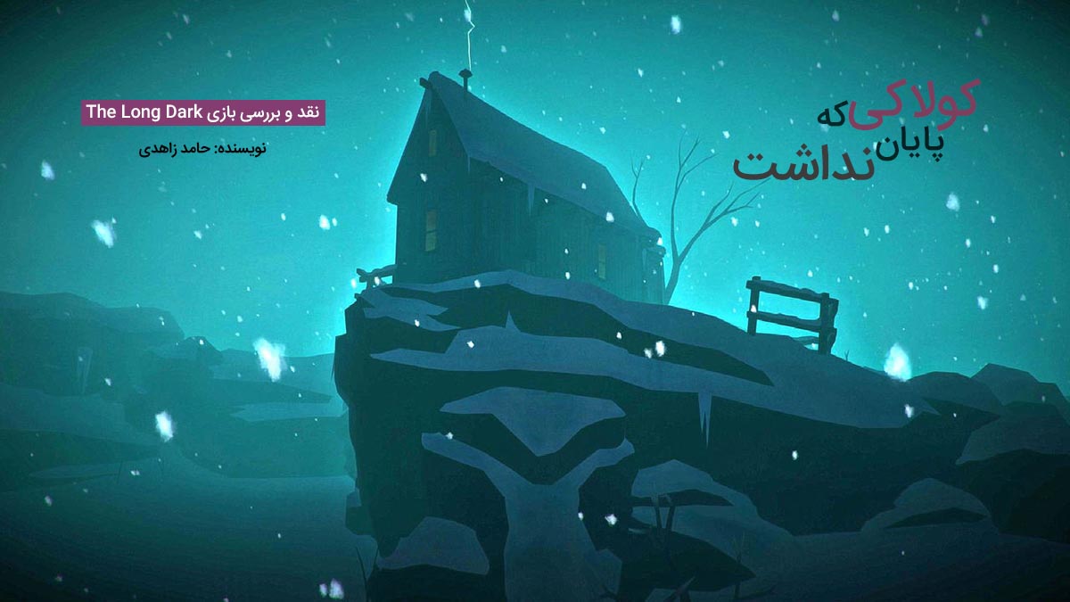 کولاکی که پایان نداشت | نقد و بررسی بازی The Long Dark