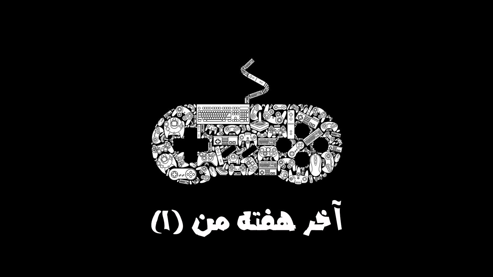 آخر هفته من (۱) | آخر هفته‌ی گیمی خود را چه‌طور می‌گذرانید؟