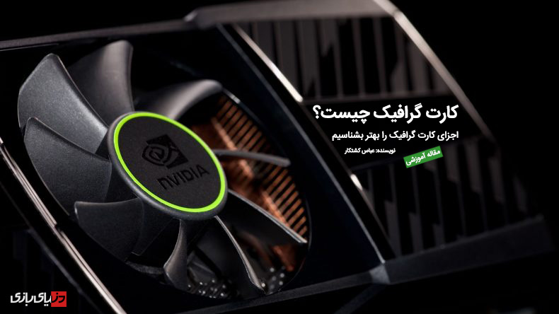 پی سی گیمینگ (PC Gaming), کارت گرافیک