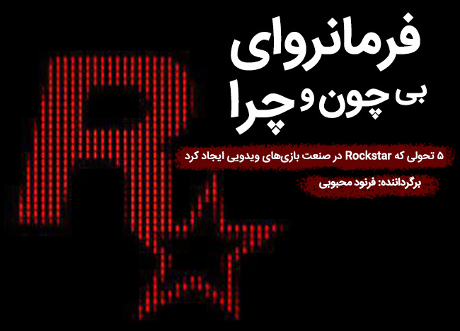 Rockstar در صنعت بازی‌های ویدویی