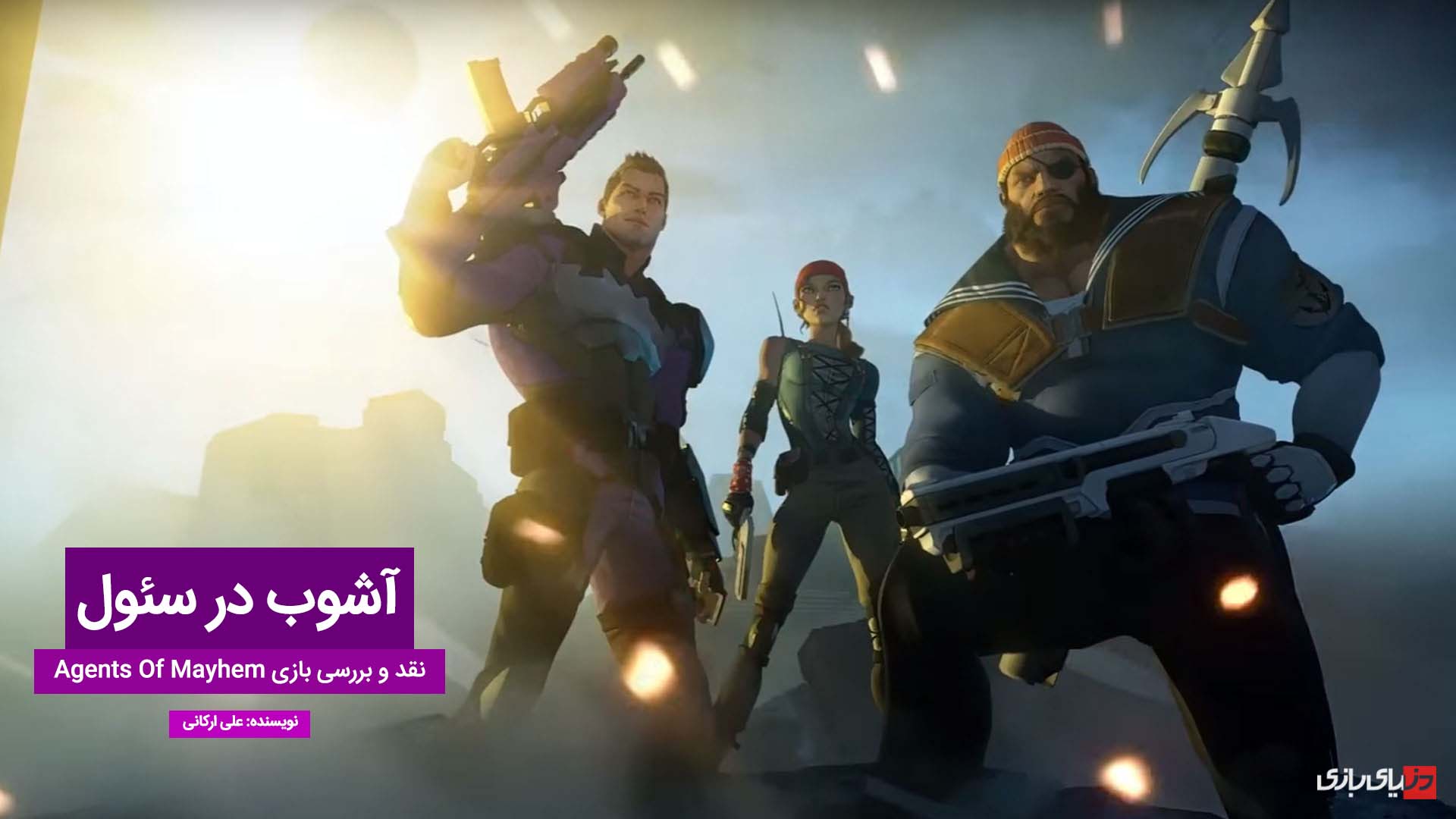 بازی Agents Of Mayhem