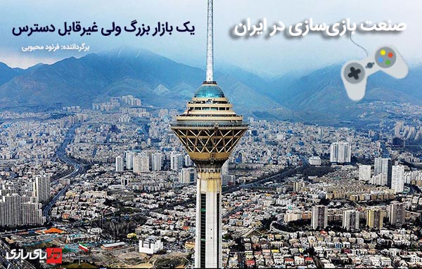 صنعت بازی‌سازی در ایران | یک بازار بزرگ ولی غیرقابل دسترس