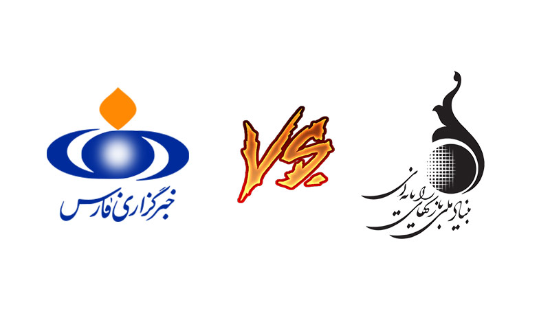 داستان بنیاد ملی بازی‌های رایانه‌ای و خبرگزاری فارس همچنان ادامه دارد