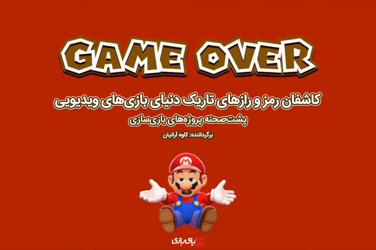 کاشفان رمز و رازهای تاریک دنیای بازی‌های ویدیویی | پشت‌صحنه پروژه‌های بازی‌سازی