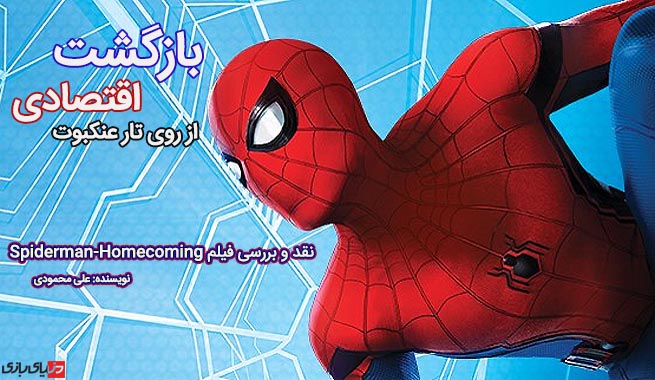 بازگشت اقتصادی از روی تار عنکبوت | نقد و بررسی فیلم Spiderman-Homecoming