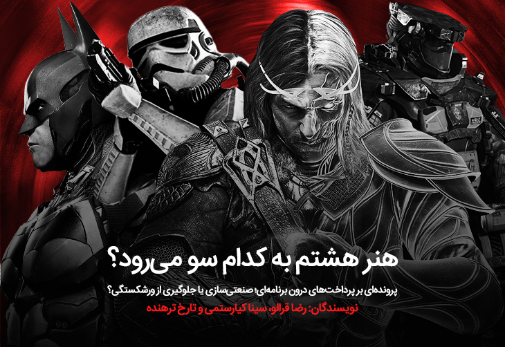 هنر هشتم به کدام سو می‌رود؟ | پرونده‌ای بر پرداخت‌های درون برنامه‌ای؛ صنعتی‌سازی یا جلوگیری از ورشکستگی؟