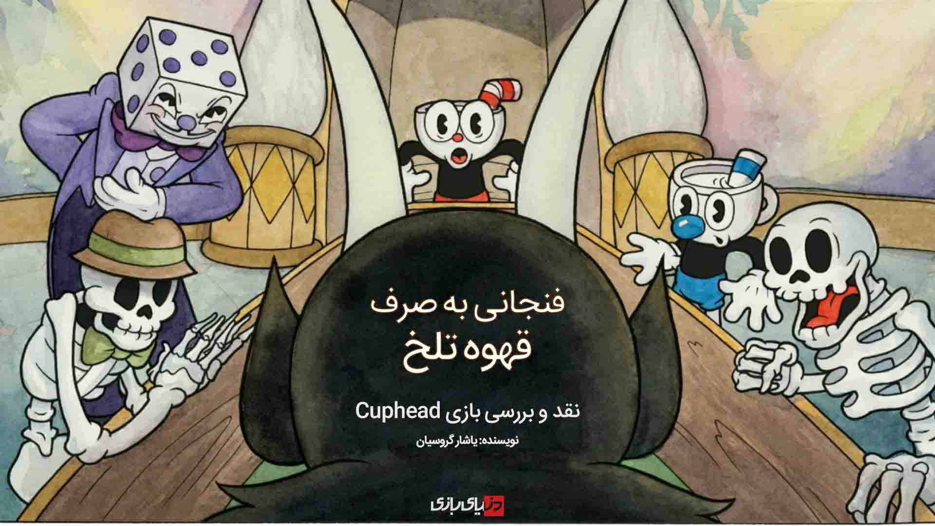 بازی Cuphead, پی سی گیمینگ (PC Gaming), شرکت مایکروسافت (Microsoft)