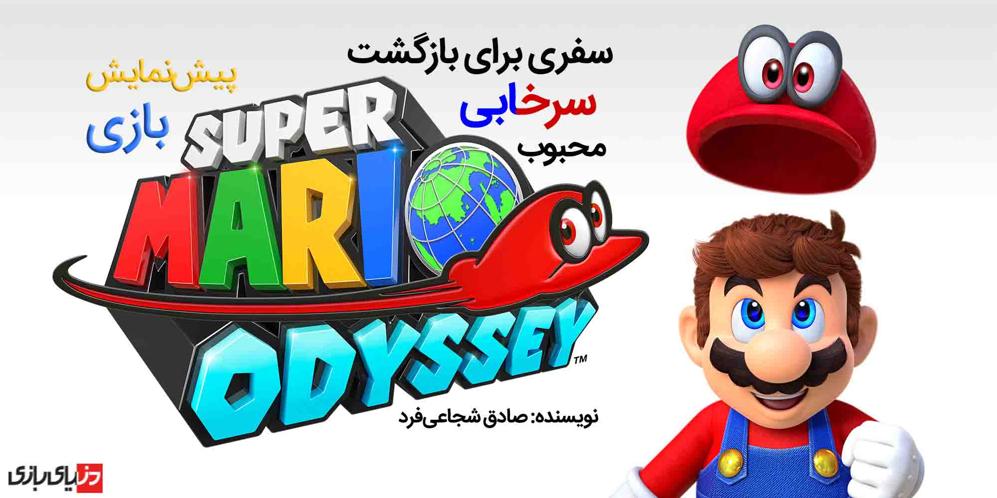 Super Mario Odyssey, کنسول نینتندو سوییچ (Nintendo Switch)