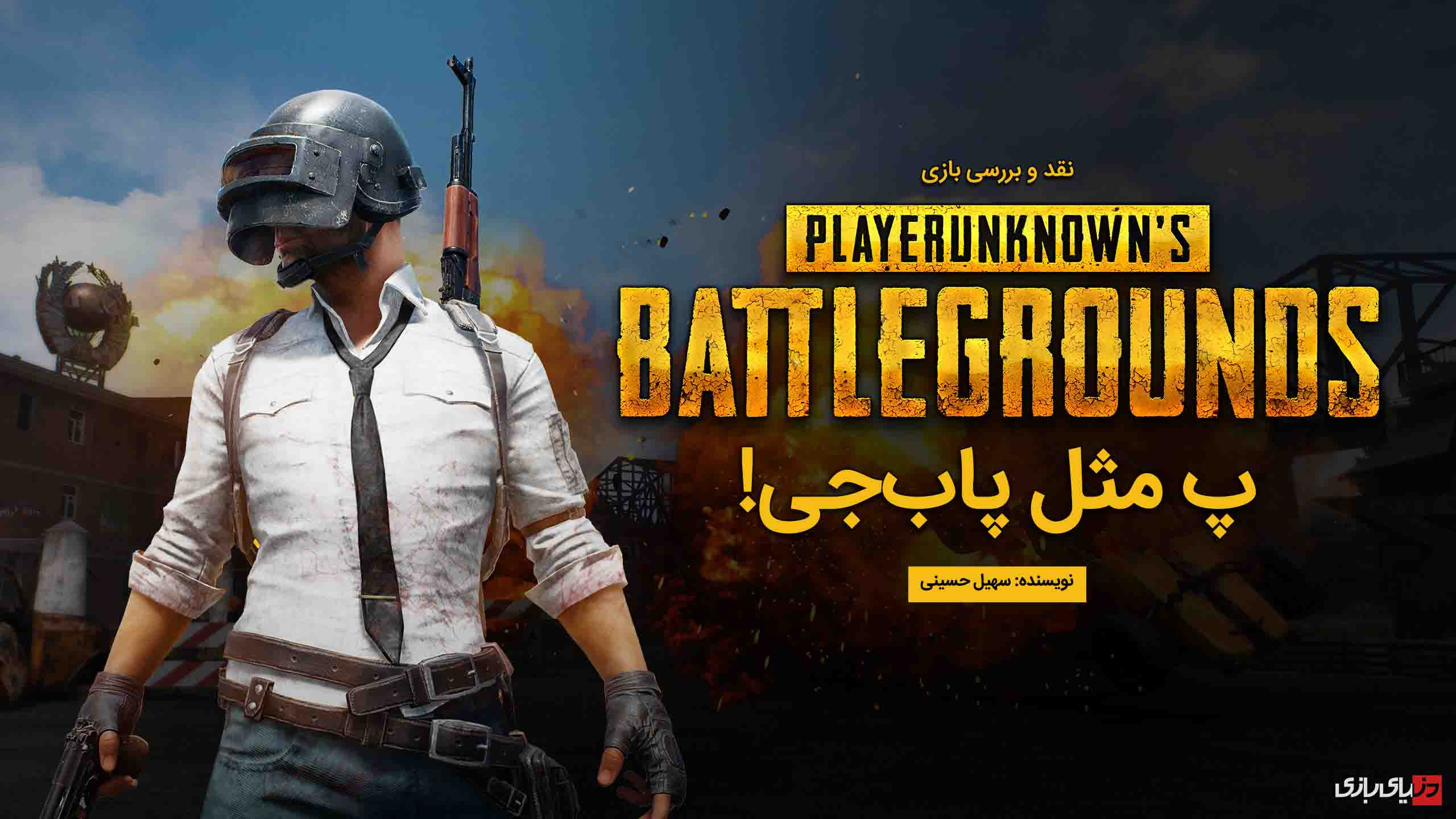 نقد و بررسی بازی  PLAYERUNKNOWN’S BATTLEGROUNDS