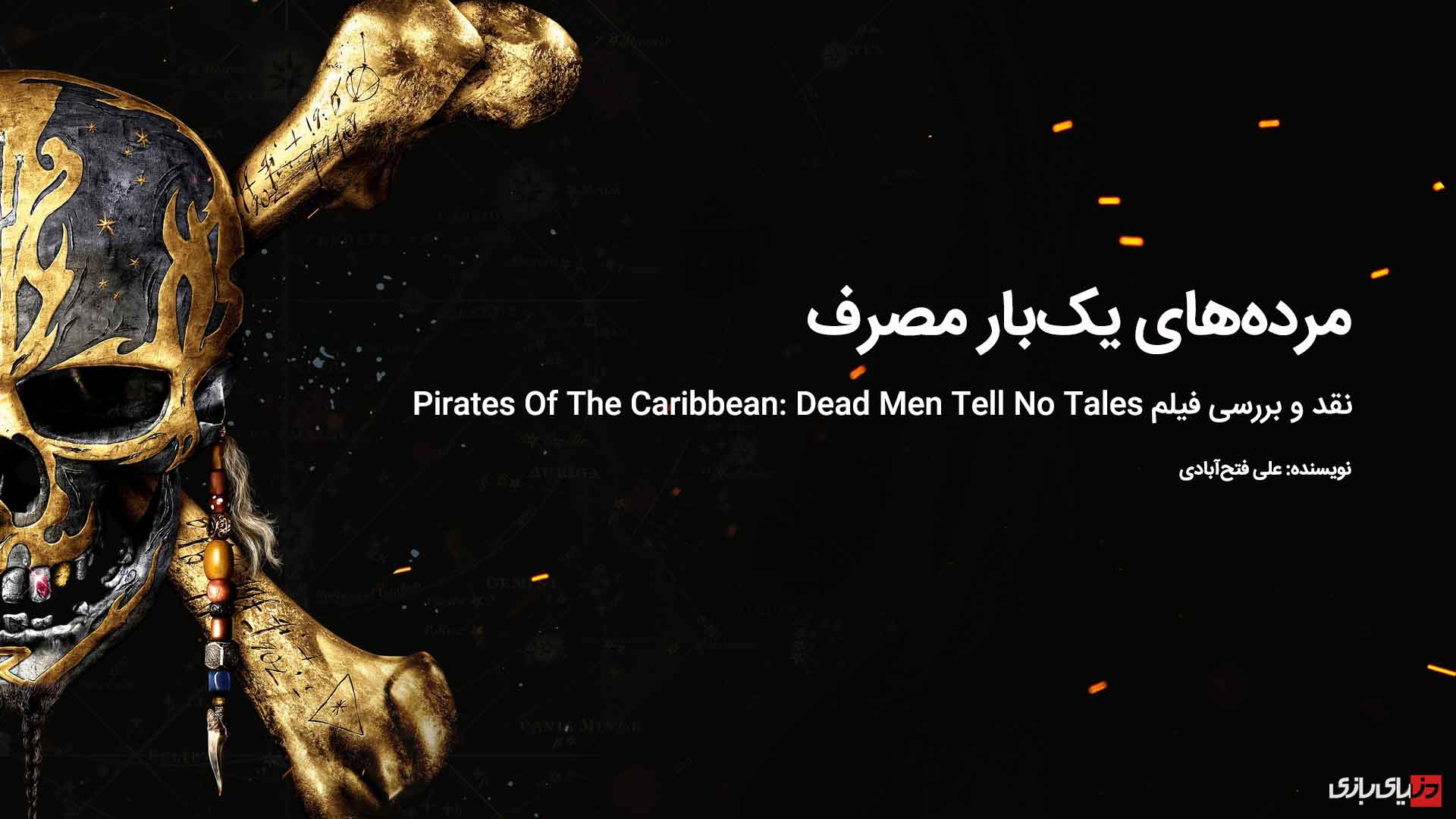 مرد‌ه‌های یک‌بار مصرف | نقد و بررسی فیلم Pirates Of The Caribbean: Dead Men Tell No Tales