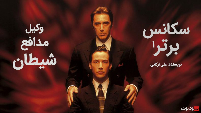 سکانس برتر ۱: وکیل مدافع شیطان