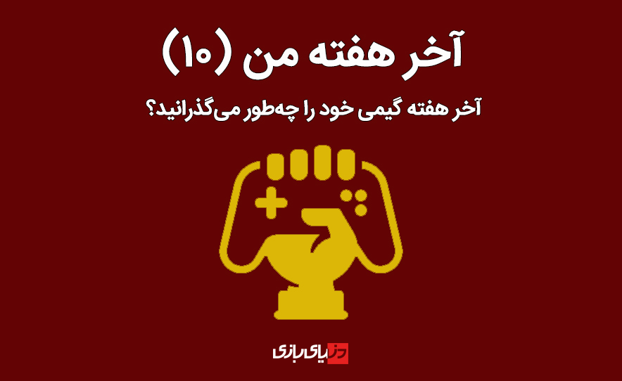 آخر هفته من (۱۰) | آخر هفته‌ی گیمی خود را چه‌طور می‌گذرانید؟