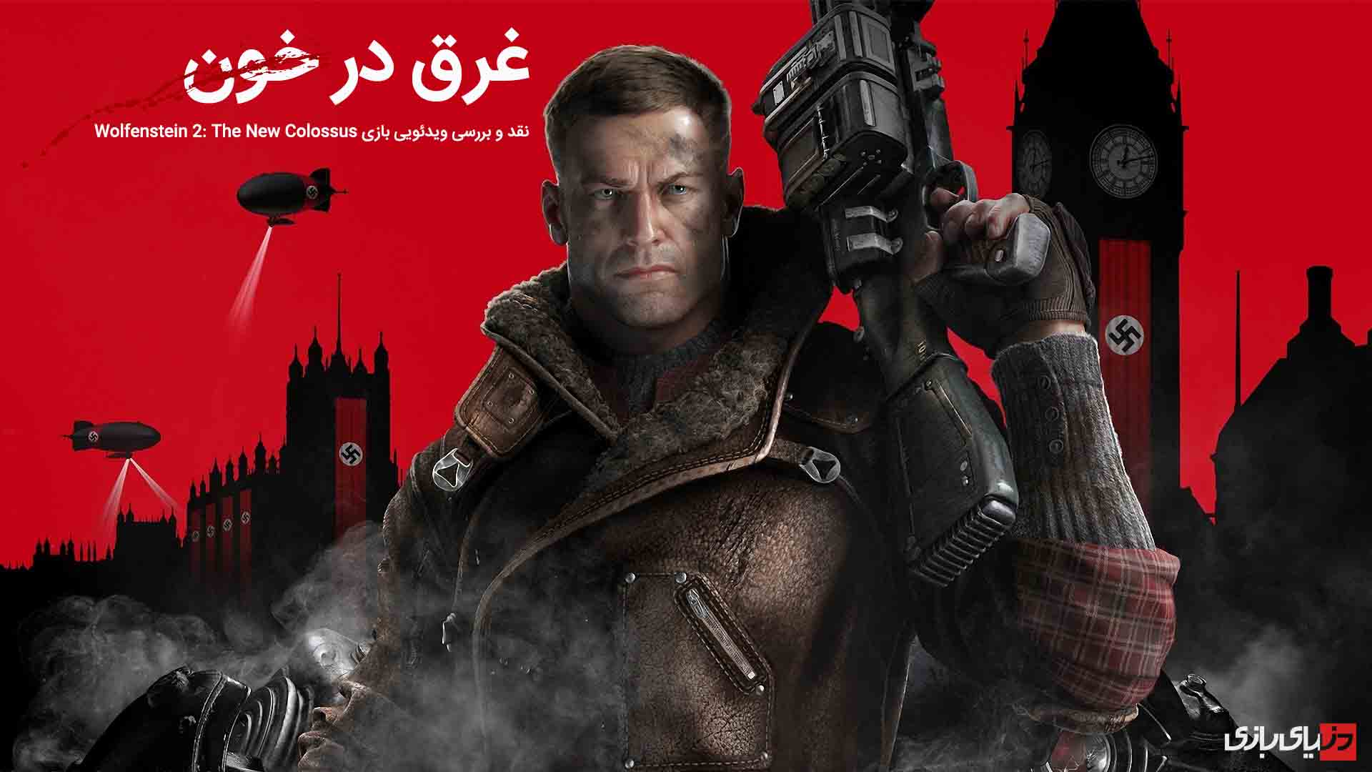 بازی Wolfenstein 2: The New Colossus