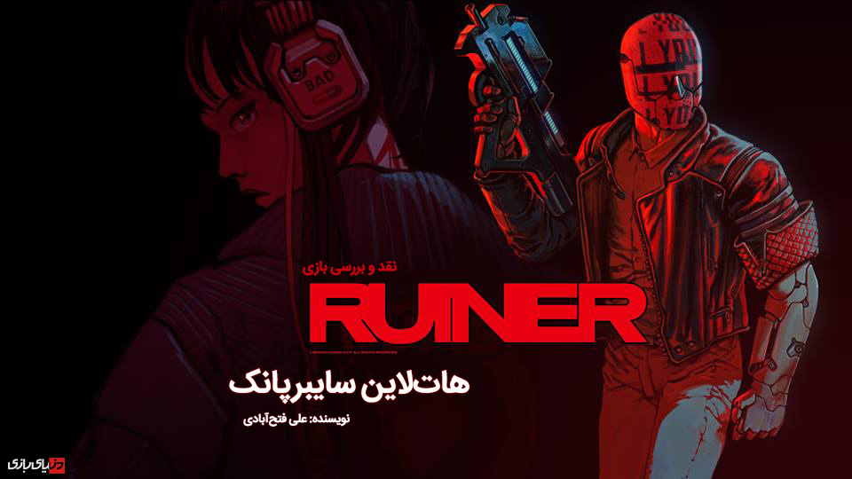 Ruiner