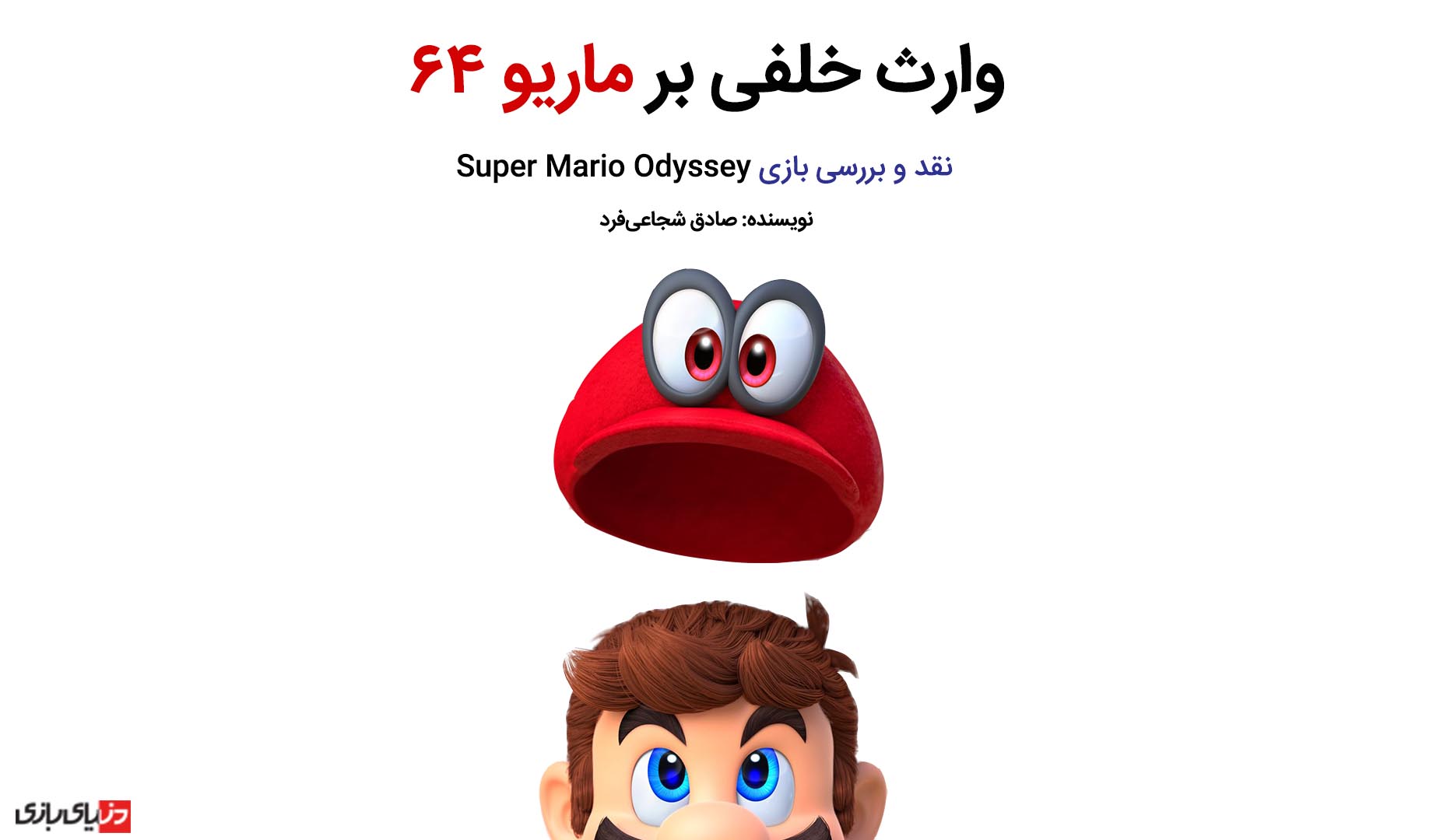 بازی Super Mario Odyssey