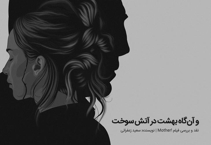 و آن‌گاه بهشت در آتش سوخت | نقد و بررسی فیلم !Mother