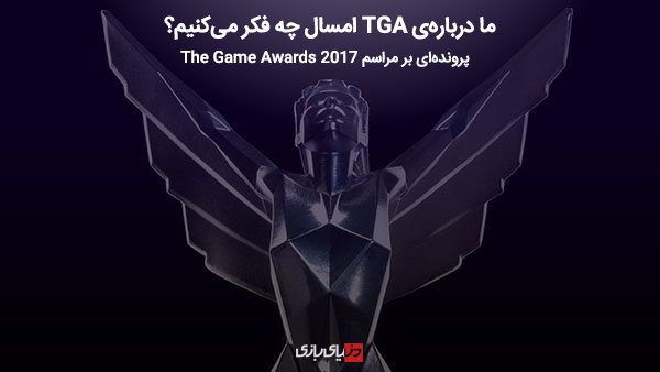 TGA 2017