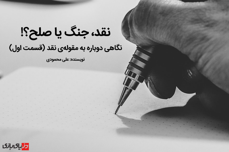 نقد، جنگ یا صلح؟! | نگاهی دوباره به مقوله‌ی نقد (قسمت اول)