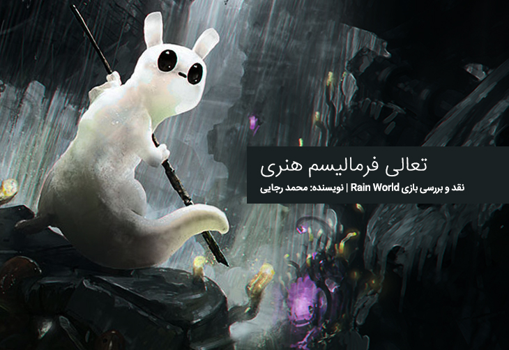 تعالی فرمالیسم هنری | نقد و بررسی بازی RAIN WORLD