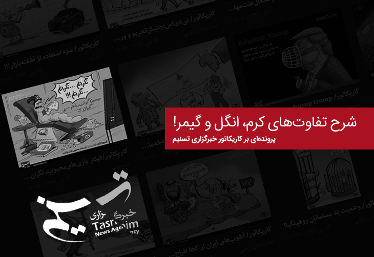 شرح تفاوت‌های کرم، انگل و گیمر! | پرونده‌ای بر کاریکاتور توهین‌آمیز تسنیم