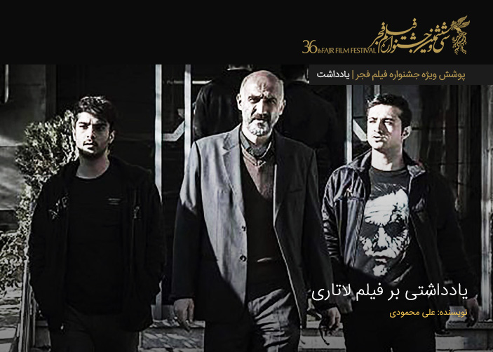 سقوط آزاد | یادداشتی بر فیلم لاتاری