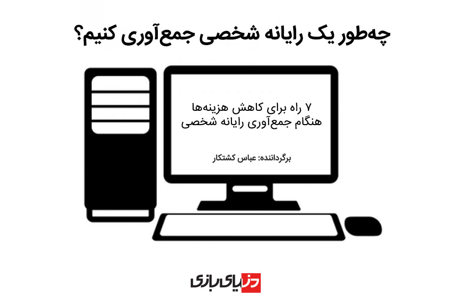 چه‌طور یک رایانه شخصی جمع‌آوری کنیم؟ | ۷ راه برای کاهش هزینه‌ها هنگام جمع‌آوری رایانه شخصی