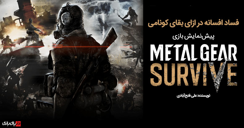 فساد افسانه در ازای بقای کونامی | پیش‌نمایش بازی Metal Gear Survive